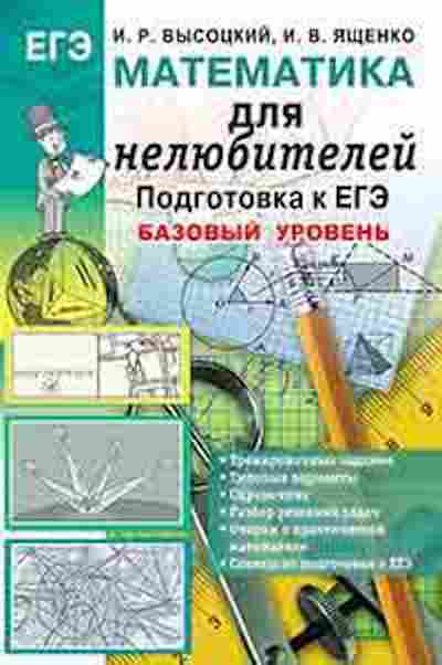 Книга ЕГЭ Математика Базовый уровень Ященко И.В., б-522, Баград.рф